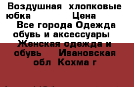 Воздушная, хлопковые юбка Tom Farr › Цена ­ 1 150 - Все города Одежда, обувь и аксессуары » Женская одежда и обувь   . Ивановская обл.,Кохма г.